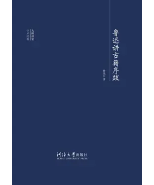 書封 鲁迅讲古籍序跋
