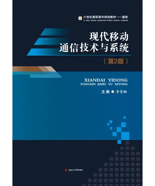 書封 现代移动通信技术与系统（第2版）