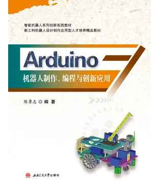 書封 Arduino机器人制作、编程与创新应用