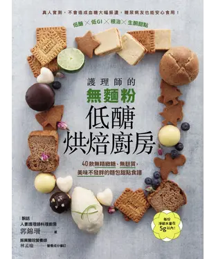 書封 護理師的無麵粉低醣烘焙廚房：40款無精緻糖、無麩質，美味不發胖的麵包甜點食譜