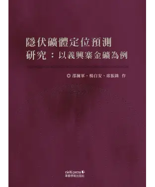 書封 隱伏礦體定位預測研究：以義興寨金礦為例
