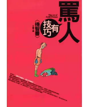書封 罵人有技巧