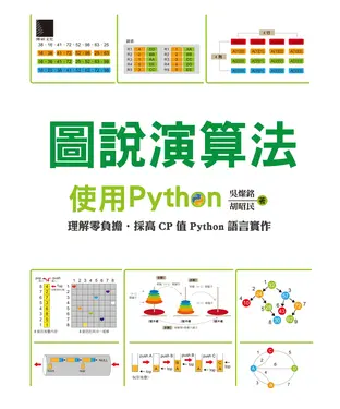 書封 圖說演算法：使用Python