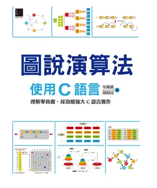 書封 圖說演算法：使用C語言