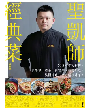 書封 聖凱師經典菜：50道不費力料理，一次學會下酒菜、便當菜、在地小吃、異國料理、壓力鍋快速菜！