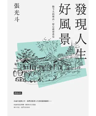 書封 發現人生好風景：擁抱今天的理由，留心就會看見