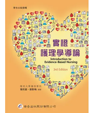 書封 實證護理學導論
