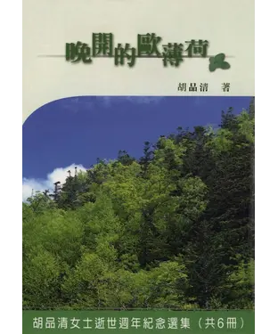 書封 晚開的歐薄荷
