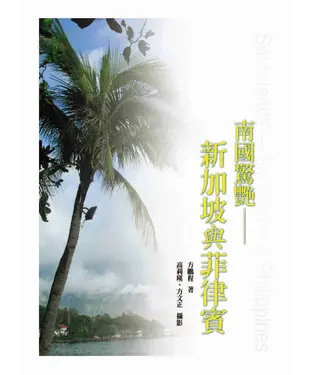 書封 南國驚艷：新加坡與菲律賓