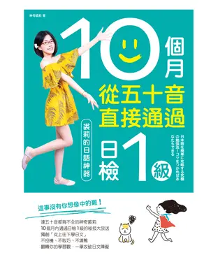 書封 10個月從五十音直接通過日檢1級：裘莉的日語神器