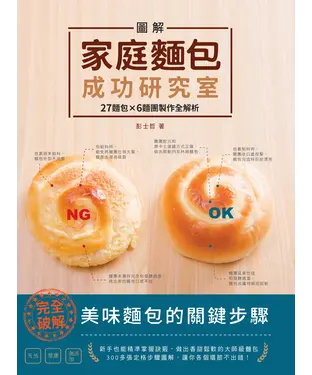 書封 圖解家庭麵包成功研究室