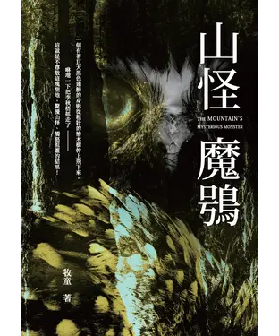 書封 山怪魔鴞