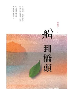 書封 船到橋頭