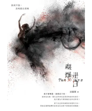 書封 塵爆卅日
