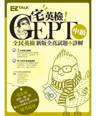 書封 宅英檢！GEPT全民英檢中級新版全真試題＋詳解