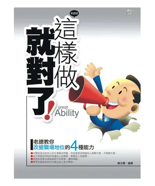 書封 這樣做就對了：老總教你改變職場地位的4種能力