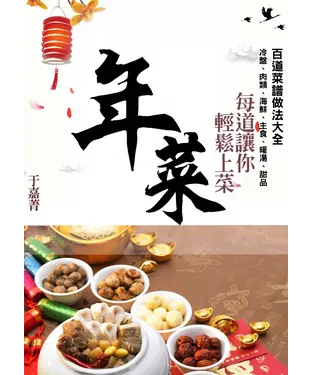 書封 年菜：百道菜譜做法大全