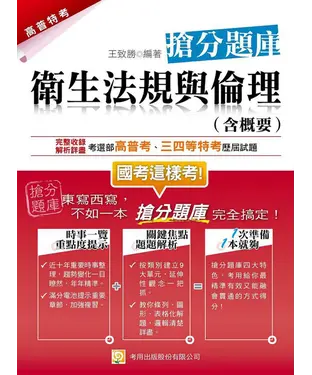 書封 衛生法規與倫理（含概要）搶分題庫