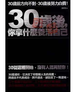 書封 30歲後，你拿什麼養活自己