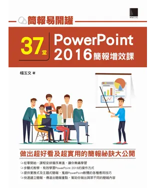 書封 簡報易開罐：37堂PowerPoint 2016簡報增效課