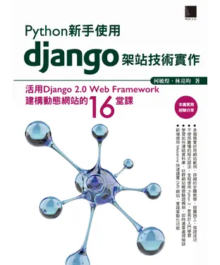 書封 Python新手使用Django架站技術實作