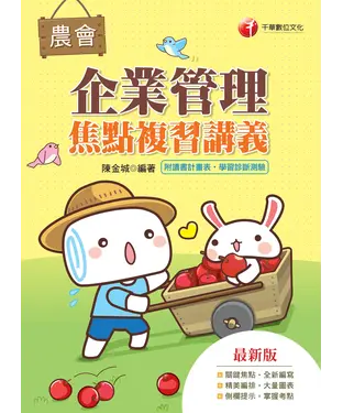 書封 企業管理焦點複習講義