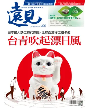 書封 遠見 395期：台青吹起漂日風
