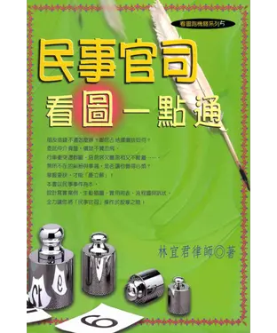 書封 看圖跑機關系列：民事官司看圖一點通