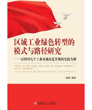 書封 区域工业绿色转型的模式与路径研究：以四川几个工业基地改造升级的实践为例
