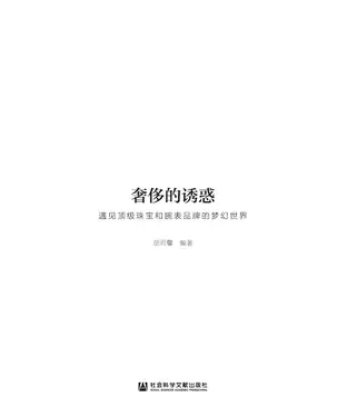 書封 奢侈的诱惑：遇见顶级珠宝和腕表品牌的梦幻世界