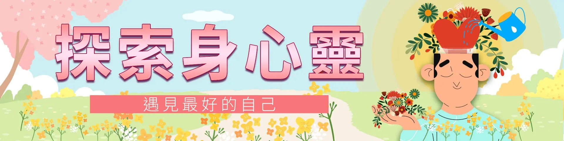 探索身心靈——遇見最好的自己