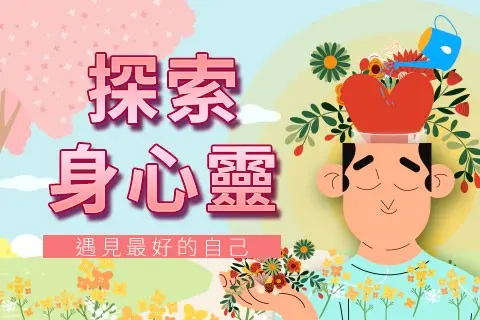 探索身心靈——遇見最好的自己